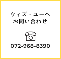 ウィズ・ユーへお問い合わせ　072-968-8390