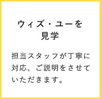 ウィズ・ユーを見学