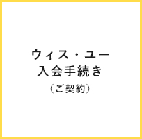 ウィス・ユー入会手続き（ご契約）