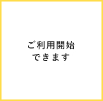 ご利用開始できます