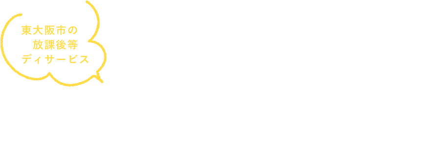 東大阪市の放課後等のデイサービス・子どもたちの目線で向かい合い、ともに考え、行動し・成長する