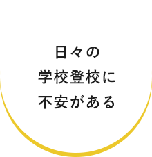 日々の学校登校に不安がある