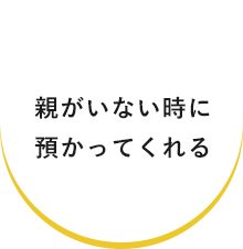 親がいない時に預かってくれる