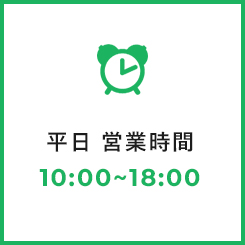 平日　営業時間　10:00～18:00