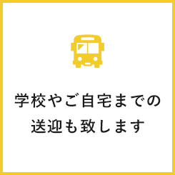 学校やご自宅までの送迎も致します